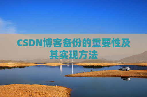 CSDN博客备份的重要性及其实现方法
